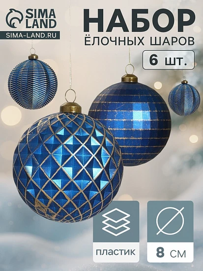 Набор ёлочных шаров «Вестон», d=8 см, 6 шт., галант, синий
