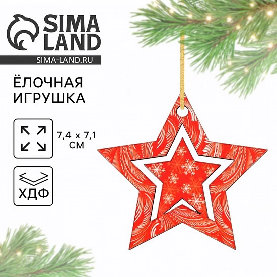 Ёлочная игрушка новогодняя «Звёздочка», 7.4×7.1 см