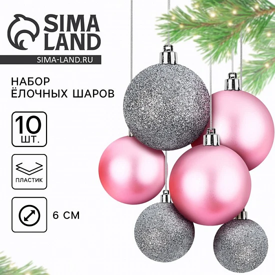 Шары ёлочные новогодние, d=6 см, 10 шт., розовые, серебристые