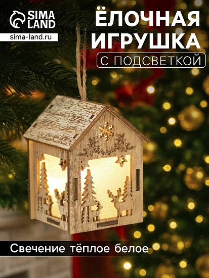 Ёлочная игрушка «Домик с оленем», 8×5×6 см, 1 LED, от батареек, свечение тёплое белое