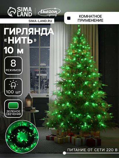 Гирлянда «Нить» 10 м, IP20, тёмная нить, 100 LED, 8 режимов, 220 В, свечение зелёное