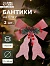 Ёлочные игрушки 2 шт. «Зимнее волшебство. Бант элит» пластик, 12×14 см, розовый