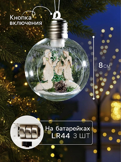 Ёлочный шар «Ангелочки», d=8 см, 1 LED, от батареек, свечение тёплое белое