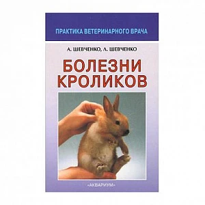 Болезни кроликов Шевченко А.А., Шевченко Л.В