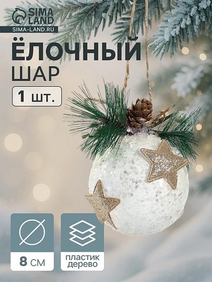 Ёлочный шар «Блеск рождества» новогодний, звезда, 8×9.5 см, белый