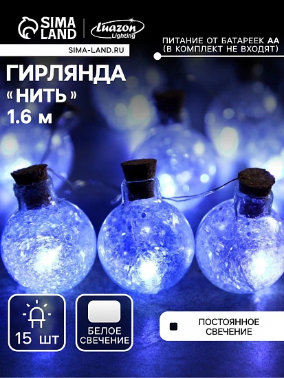 Гирлянда «Нить» 1.6 м с насадками «Шарики с белым конфетти», IP20, серебристая нить, 15 LED, батарейки ААх2 (нет в комплекте), свечение белое