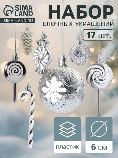Ёлочные игрушки набор 17 шт. «Ярмарка волшебства» 6 см, серебро