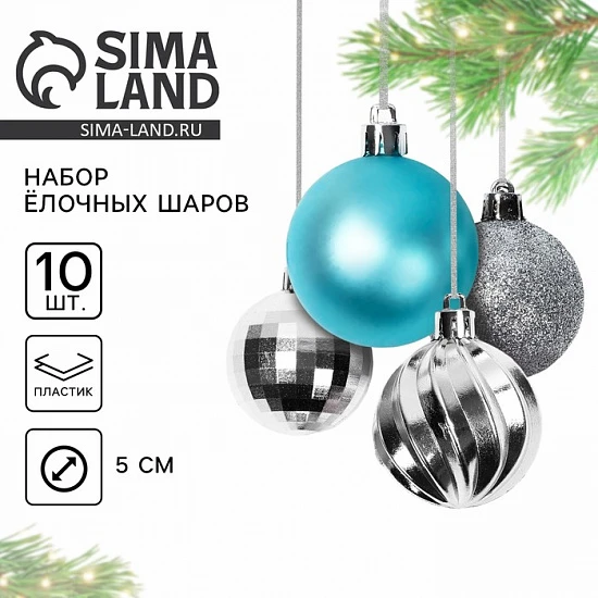 Шары ёлочные новогодние, d=5 см, 10 шт., бирюзовые, серебристые