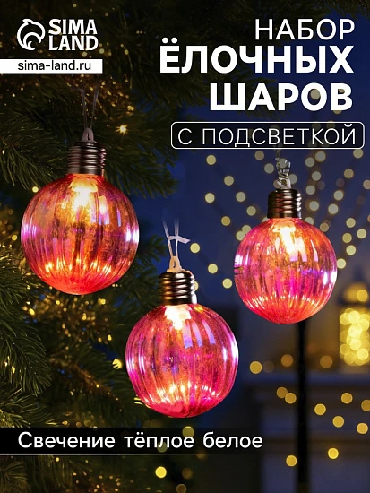 Набор ёлочных шаров «Розовые грани», 3 шт., d=7 см, 3 LED, от батареек AG13×9, свечение тёплое белое