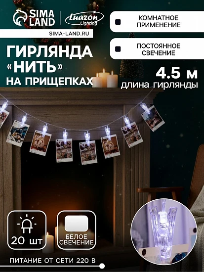 Гирлянда-нить, 4.5 м с насадками «Прищепки», IP20, прозрачная нить, 20 LED, свечение белое 220 В