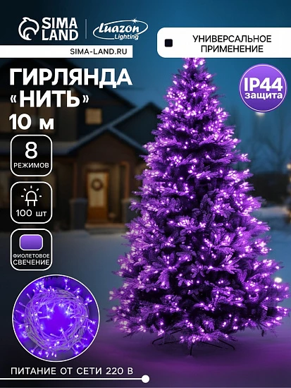 Гирлянда «Нить» 10 м, IP44, белая нить, 100 LED, свечение фиолетовое, 8 режимов, 220 В