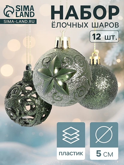 Ёлочные игрушки «Торжество», шары новогодние, d=5 см, 12 шт., зелёный
