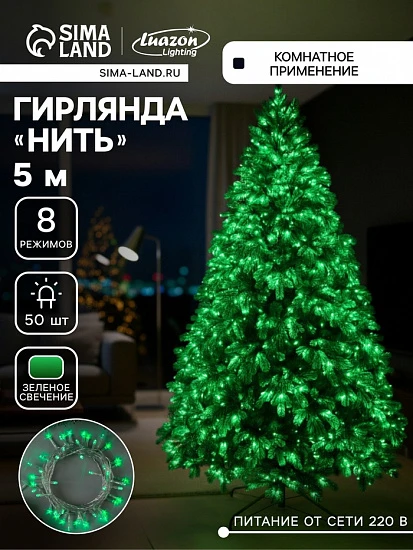 Гирлянда «Нить» 5 м, IP20, прозрачная нить, 50 LED, 8 режимов, 220 В, свечение зелёное
