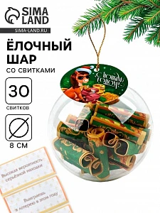 Елочная игрушка со свитками «С Новым годом 2026», 30 свитков