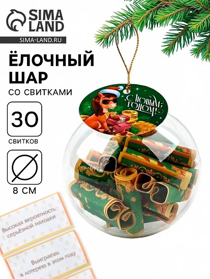 Елочная игрушка со свитками «С Новым годом 2026», 30 свитков