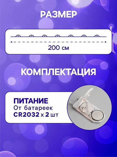 Гирлянда «Нить» 2 м роса, IP20, серебристая нить, 20 LED, батарейки CR2032×2 (в комплекте), свечение синее