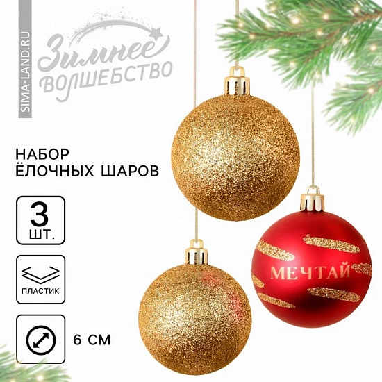 Шары ёлочные новогодние пластик «Мечтай!», d=6, 3 шт., красные, золотые