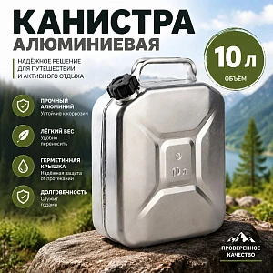 Канистра алюминиевая 10 л
