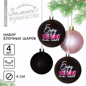 Шары ёлочные новогодние «Беру все вино на себя», пластик, d=6, 4 шт., чёрные, розовые