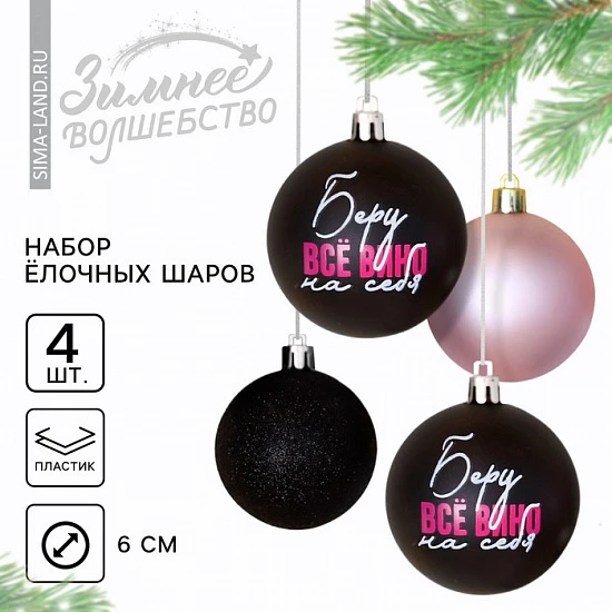 Шары ёлочные новогодние «Беру все вино на себя», пластик, d=6, 4 шт., чёрные, розовые