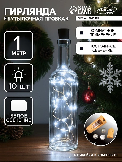 Гирлянда «Нить» 1 м роса с пробкой, IP20, серебристая нить, 10 LED, батарейки LR44×3 (в комплекте), свечение белое