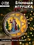 Подвеска световая «Дед Мороз и Снегурочка», 15×3 см, 6 LED, от батареек АААx2, свечение тёплое белое