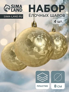 Ёлочные игрушки «Туман», шары новогодние, набор 4 шт., d=8 см, золотистый