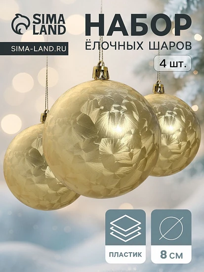 Ёлочные игрушки «Туман», шары новогодние, набор 4 шт., d=8 см, золотистый
