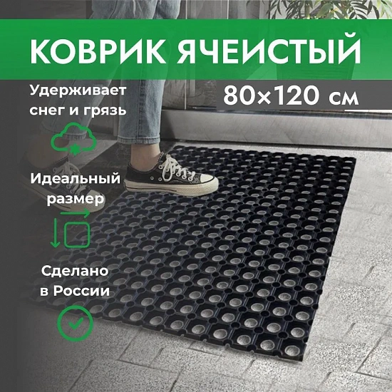 Коврик ячеистый, грязесборный 80*120*1,6см