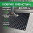 Коврик ячеистый, грязесборный 80*120*1,6см