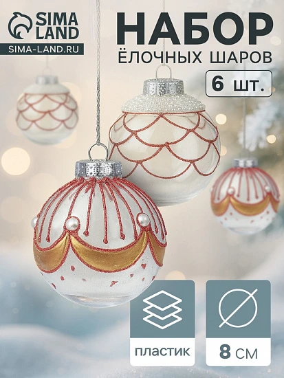 Ёлочные шары новогодние «Лирой», набор 6 шт., d=8 см, красно-белый