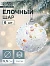 Ёлочные игрушки «Пушинка», шары новогодние, d=5.5 см, набор 6 шт., белый