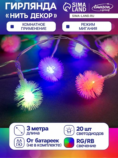 Гирлянда «Нить» 3 м с насадками «Ёжики», IP20, прозрачная нить, 20 LED, батарейки AAх3 (нет в комплекте), свечение мульти