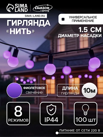 Гирлянда «Нить» 10 м с насадками «Шарики 1.5 см», IP44, тёмная нить, 100 LED, свечение фиолетовое, 8 режимов, 220 В