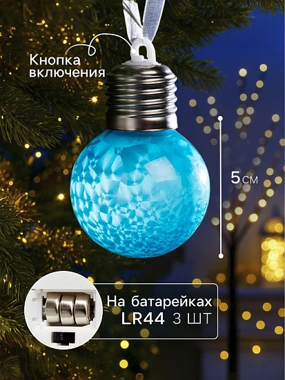 Ёлочный шар «Синий», d=5 см, 1 LED, от батареек AG13×3, свечение тёплое белое