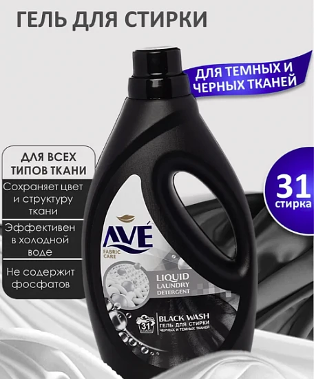 AVE Гель для стирки темного и черного белья, 1,9л, 31 стирка