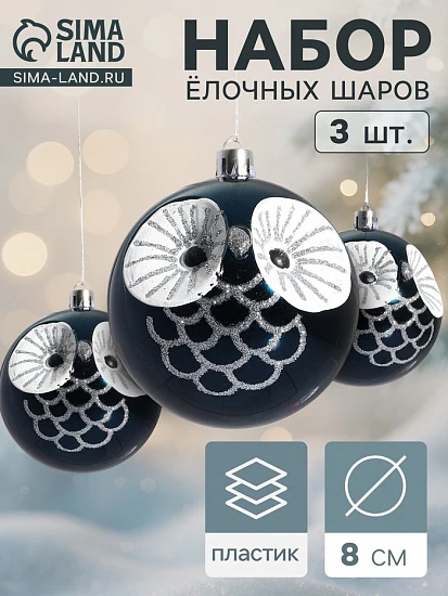 Ёлочные игрушки «Милая совушка», шары новогодние, набор 3 шт., d=8 см, синий