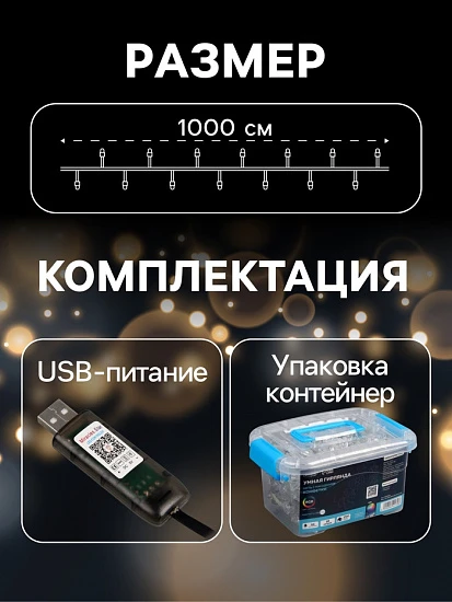 Умная гирлянда «Нить» 10 м с насадками «Конфетки», IP20, прозрачная нить, 66 LED, свечение RGB, USB