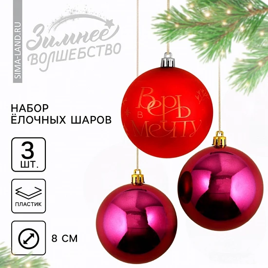 Шары ёлочные новогодние «Верь в мечту!», пластик, d=8, 3 шт., красные, винные