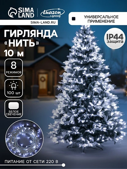 Гирлянда «Нить» 10 м, IP44, белая нить, 100 LED, свечение белое, 8 режимов, 220 В