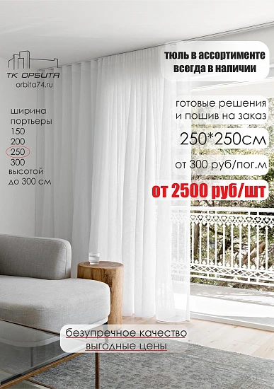 Шторы Тюль 250см
