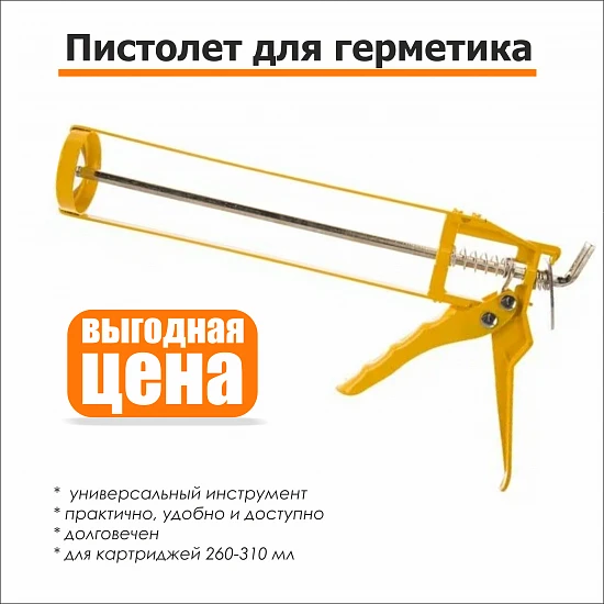 Пистолет для герметика и силикона 
