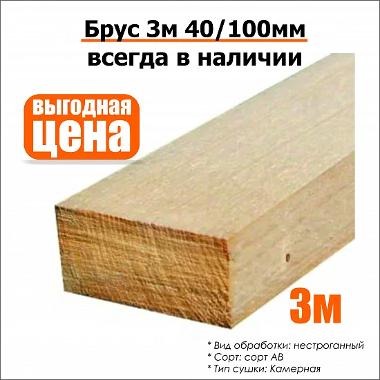Брус 3м 40/100мм неструганный