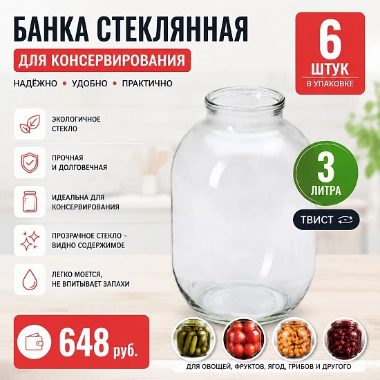 Банка стеклянная для консервирования  3 л твист, упаковка 6 шт.
