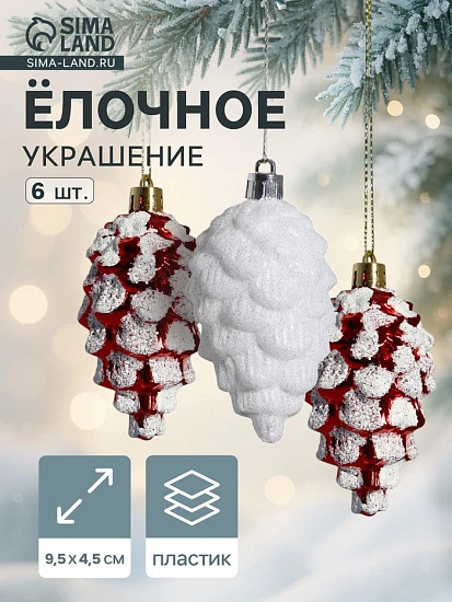 Ёлочные игрушки 6 шт. «Шишки ассорти» 9.5×4.5 см, красный белый