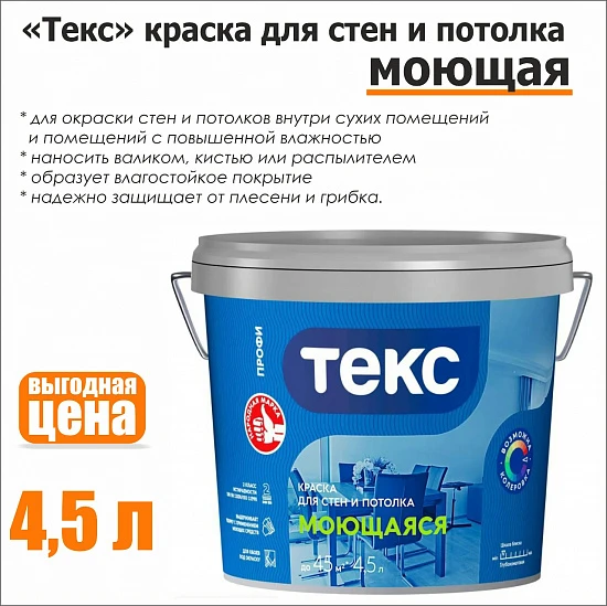 Краска для стен и потолков, моющаяся, Текс, 4,5л