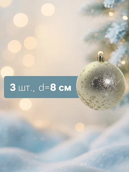 Ёлочные игрушки «Ретро», шары новогодние, d=8 см, набор 3 шт., золотистый