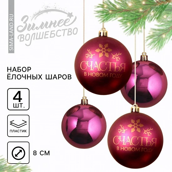 Шары ёлочные «Счастья в Новом году!», пластик, d=8, 4 шт., винные