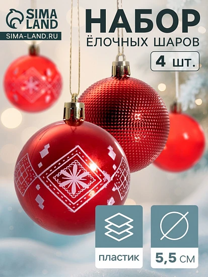 Ёлочные игрушки «Новогодние забавы», шары новогодние, d=5.5 см, набор 4 шт., красный