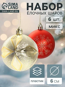 Ёлочные игрушки, шары новогодние, пластик, набор d=6 см, 6 шт. «Беата узоры» золотисто-красный